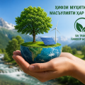 Ҳифзи муҳити зист — масъулияти ҳар яки мост:  5 июн — Рӯзи байналмилалии ҳифзи муҳити зист
