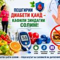 Пешгирии диабети қанд — кафили зиндагии солим