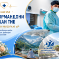 18 август — Рӯзи кормандони соҳаи тиб: Тандурустӣ — заминаи рушди сайёҳии солимгардонӣ