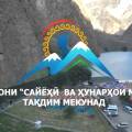 Дави кӯҳӣ дар оғӯши табиат: Ниммарафони «ЭКО-2026» дар Ҳафткӯл. рАВАНДИ БАРГУЗОРИИ МУСОБИҚАИ МАЗКУРРО ДАР ПАЙВАНДИ ЗЕР ТАМОШО КУНЕД!