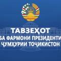 Тавзеҳот ба фармони Президенти Ҷумҳурии Тоҷикистон «Дар бораи эълон намудани мораторий ба ҳама намуди санҷишҳои фаъолияти субъектҳои соҳибкории хурду миёна»